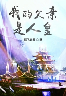 我的父亲是人皇" width="120" height="150"