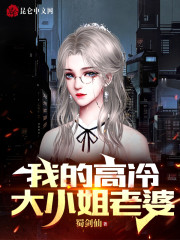我的高冷大小姐老婆" width="120" height="150"
