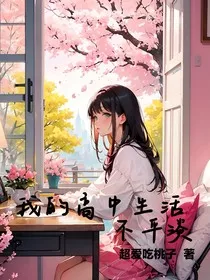 我的高中生活不平淡" width="120" height="150"