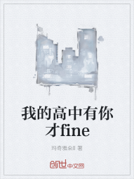 我的高中有你才fine