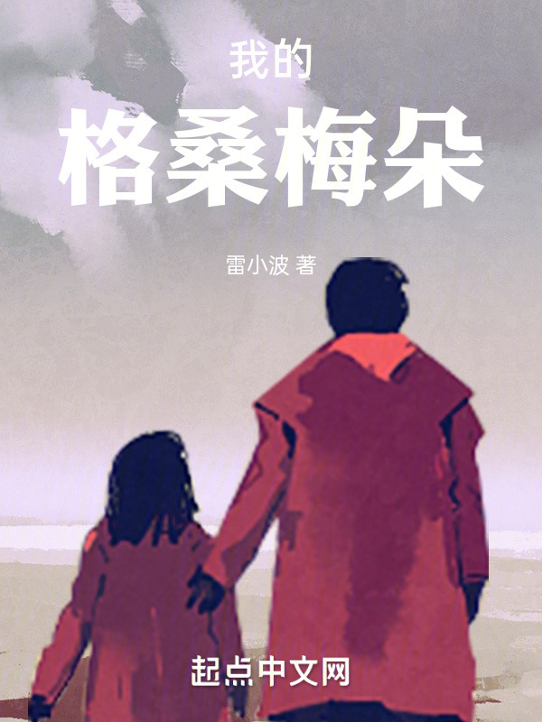 我的格桑梅朵" width="120" height="150"