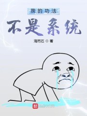 我的功法不是系统" width="120" height="150"