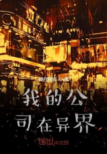 我的公司在异界" width="120" height="150"