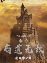 我的苟道无敌" width="120" height="150"