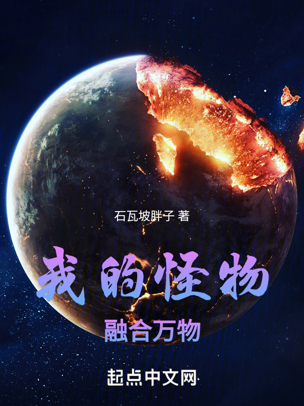 我的怪物融合万物" width="120" height="150"