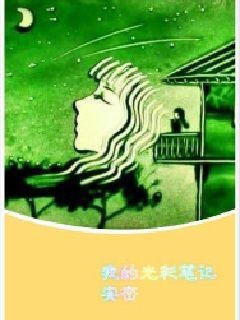 我的光彩笔记" width="120" height="150"