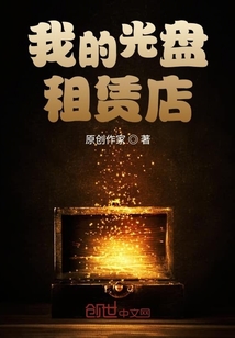 我的光盘租赁店" width="120" height="150"