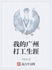 我的广州打工生涯" width="120" height="150"