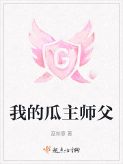 我的瓜主师父