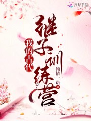 我的古代继子训练营" width="120" height="150"