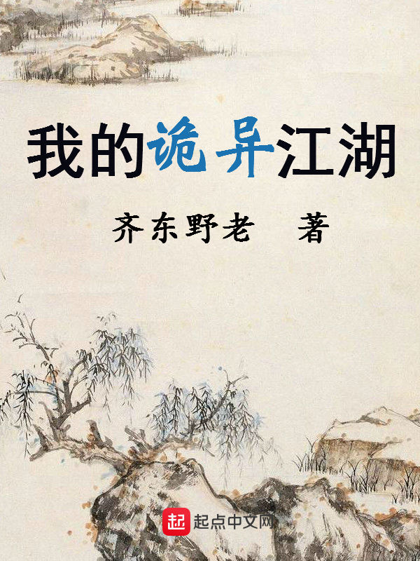 我的诡异江湖" width="120" height="150"
