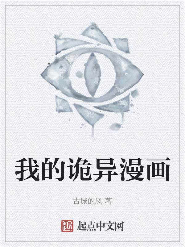 我的诡异漫画" width="120" height="150"