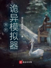 我的诡异模拟器" width="120" height="150"