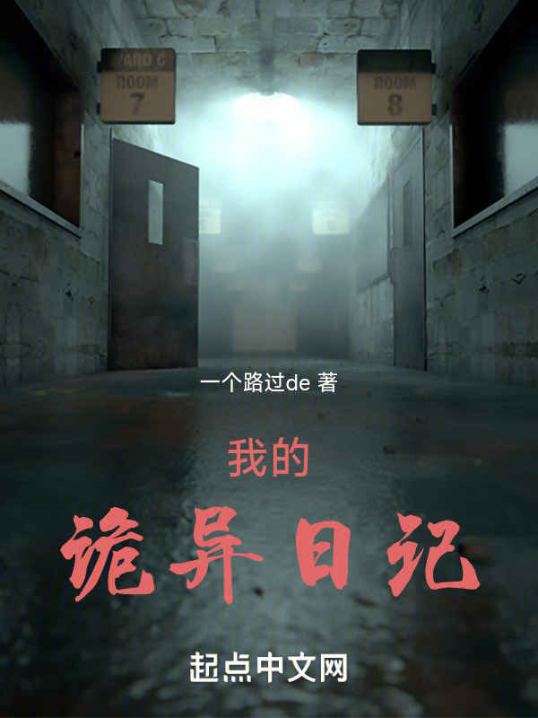 我的诡异日记" width="120" height="150"
