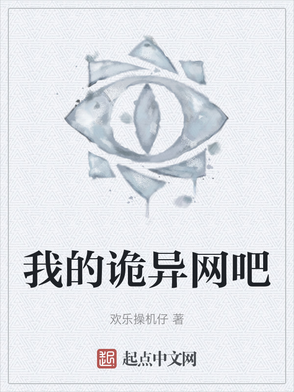 我的诡异网吧" width="120" height="150"