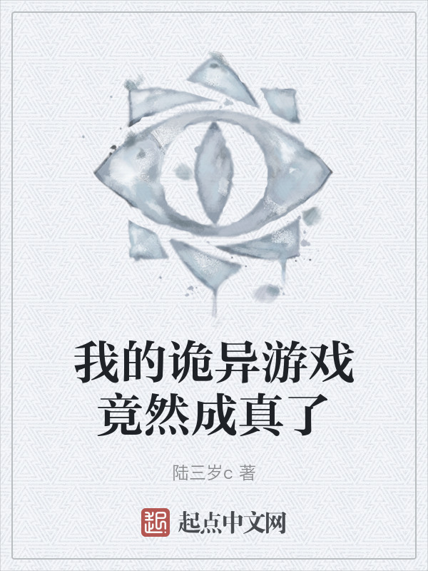 我的诡异游戏竟然成真了" width="120" height="150"