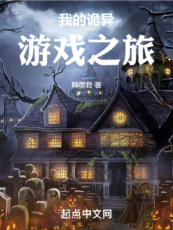 我的诡异游戏之旅" width="120" height="150"