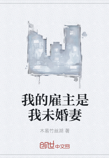 我的雇主是我未婚妻" width="120" height="150"