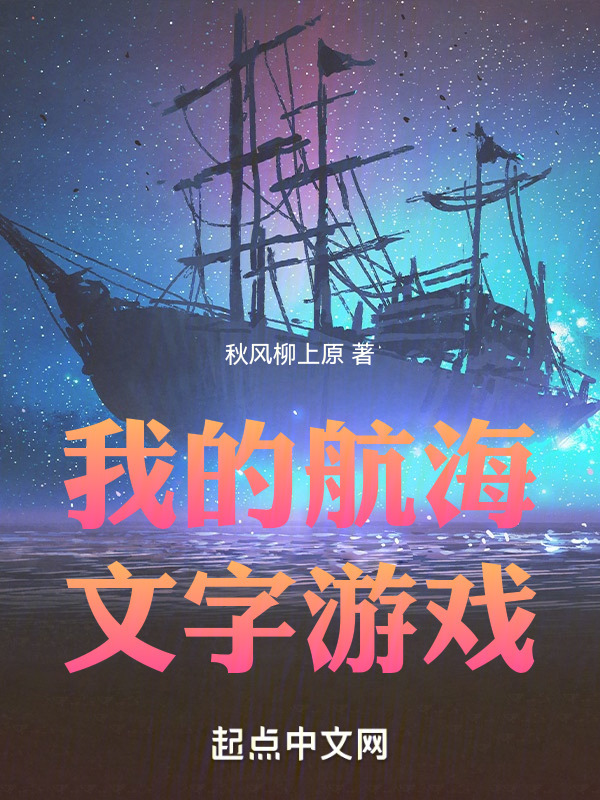 我的航海文字游戏" width="120" height="150"