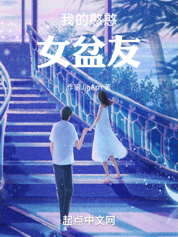 我的憨憨女盆友" width="120" height="150"