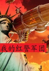 我的红警军团" width="120" height="150"