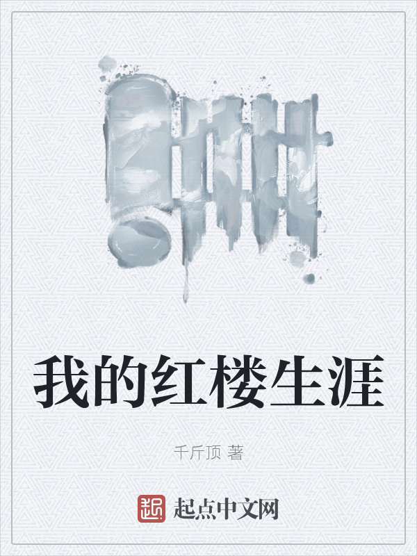 我的红楼生涯" width="120" height="150"