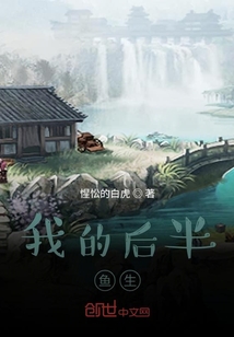 我的后半鱼生" width="120" height="150"