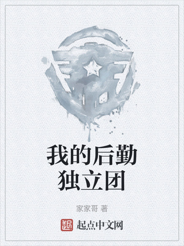 我的后勤独立团" width="120" height="150"