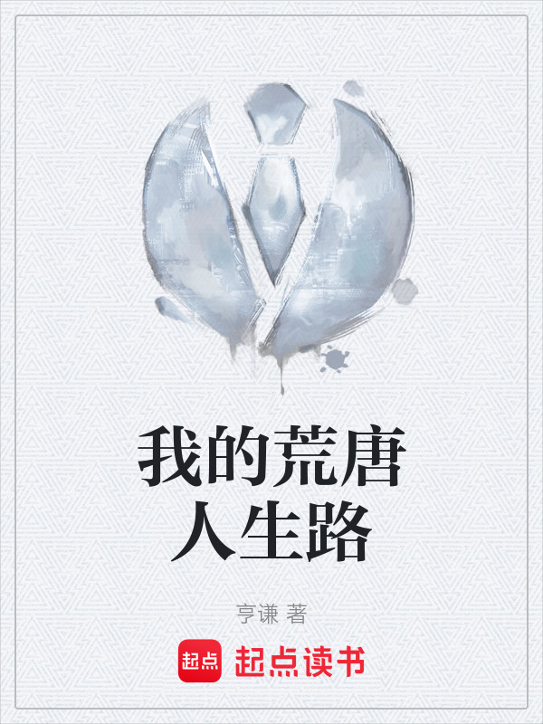 我的荒唐人生路" width="120" height="150"