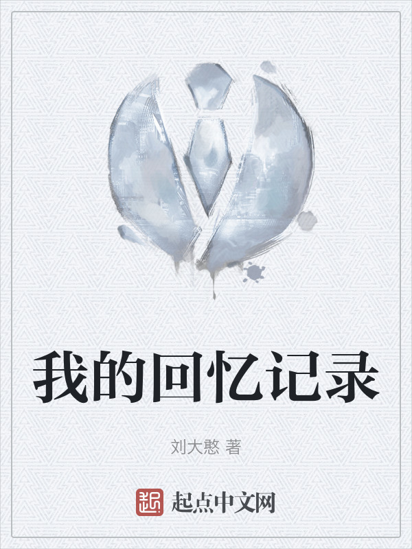 我的回忆记录" width="120" height="150"