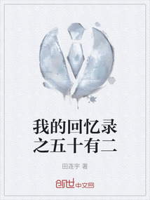 我的回忆录之五十有二" width="120" height="150"