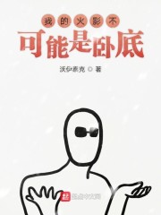 我的火影不可能是卧底" width="120" height="150"