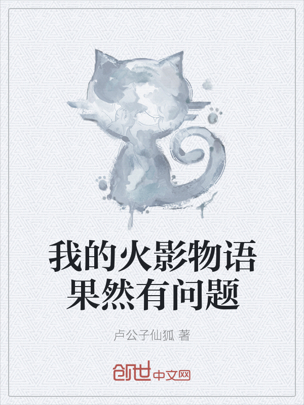 我的火影物语果然有问题" width="120" height="150"