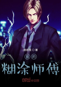 我的糊涂师傅" width="120" height="150"