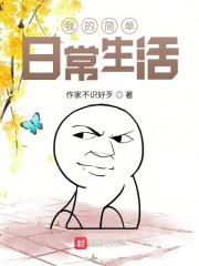我的简单日常生活" width="120" height="150"