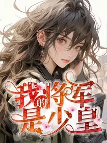 我的将军是少皇" width="120" height="150"
