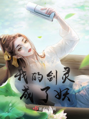 我的剑灵成了妖" width="120" height="150"