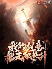 我的剑意能无限提升" width="120" height="150"