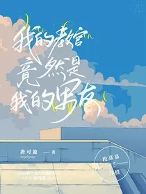我的教官竞然是我的男友" width="120" height="150"