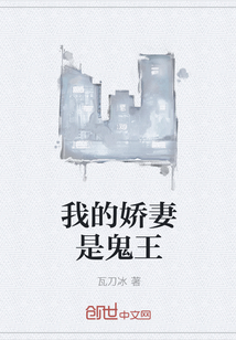 我的娇妻是鬼王" width="120" height="150"
