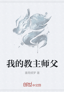 我的教主师父