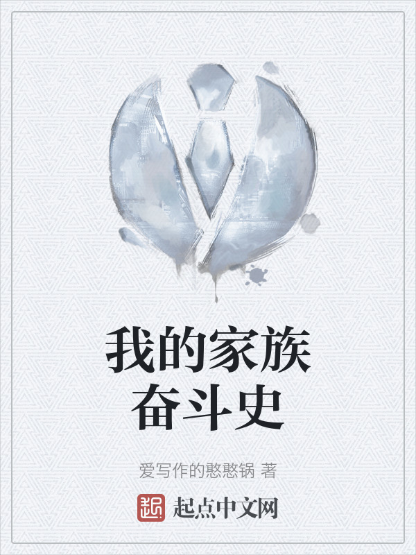 我的家族奋斗史" width="120" height="150"