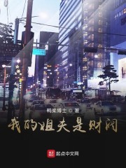 我的姐夫是财阀" width="120" height="150"