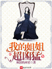 我的姐姐超凶猛" width="120" height="150"
