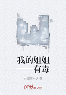 我的姐姐——有毒" width="120" height="150"