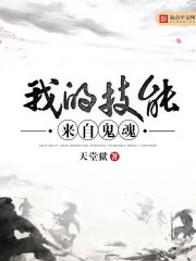 我的技能来自鬼魂" width="120" height="150"