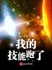 我的技能跑了" width="120" height="150"