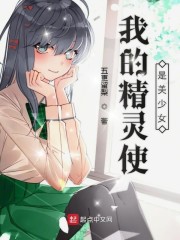 我的精灵使是美少女" width="120" height="150"