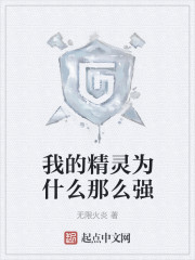 我的精灵为什么那么强" width="120" height="150"