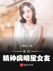 我的精神病明星女友